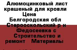 Алюмоцинковый лист крашеный для кровли › Цена ­ 700 - Белгородская обл., Старооскольский р-н, Федосеевка с. Строительство и ремонт » Материалы   